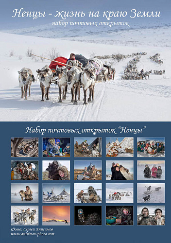 Набор открыток "Ненцы.Жизнь на краю земли"