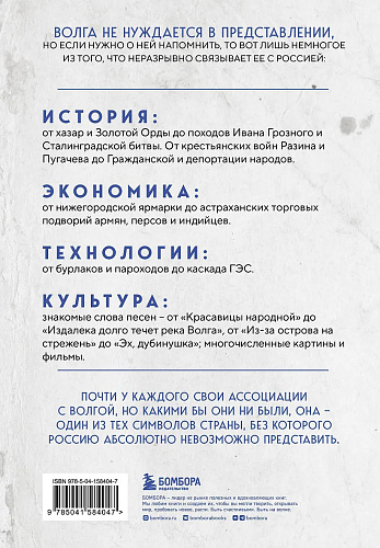 Волга. История главной реки России