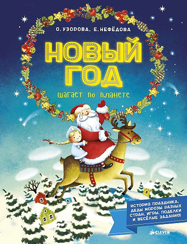 Новый Год шагает по планете