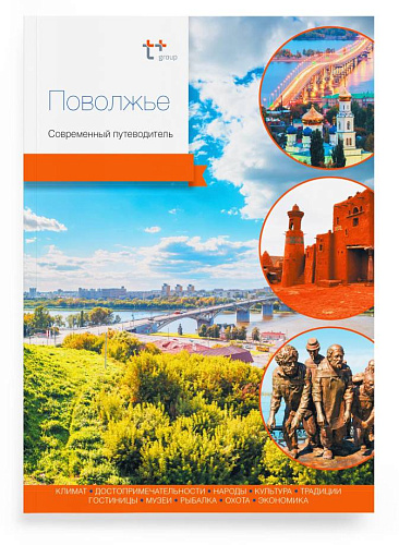 Книга "Поволжье. Современный путеводитель"