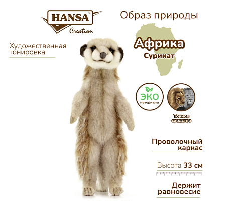Игрушка HANSA Сурикат