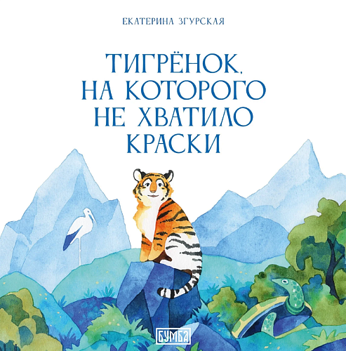 Книга сказка "Тигрёнок, на которого не хватило краски"