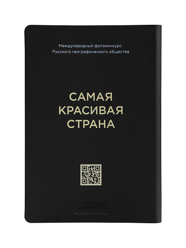 Ежедневник "Самая красивая страна"