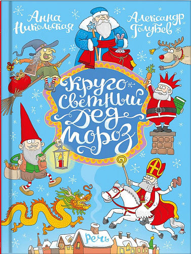 Кругосветный Дед Мороз. Никольская А.
