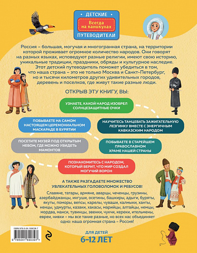 Народы и традиции России для детей (от 6 до 12 лет)