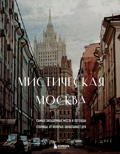 Мистическая Москва. Самые загадочные места и легенды столицы, от которых захватывает дух.