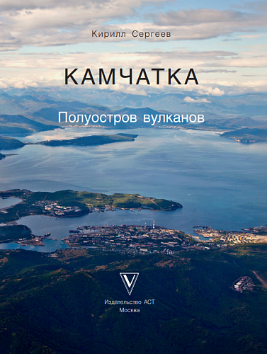 Камчатка - полуостров вулканов