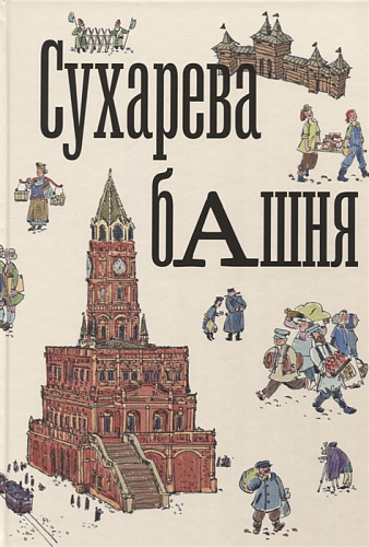 Сухарева башня. Научно-популярное издание для семейного чтения.
