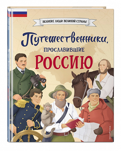 Путешественники, прославившие Россию