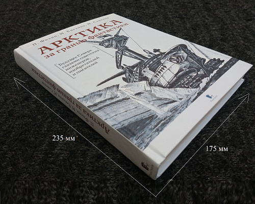 АРКТИКА за гранью фантастики