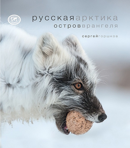 Фотоальбом "Русская Арктика. Остров Врангеля" 2017