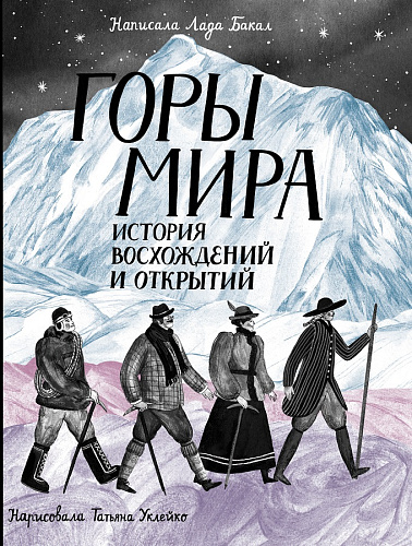 Горы мира. История восхождений и открытий