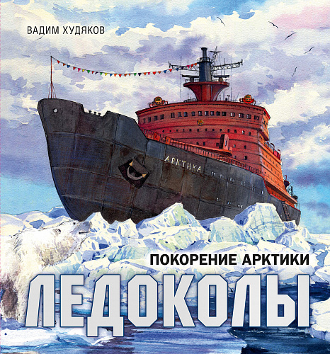 Ледоколы. Покорение Арктики