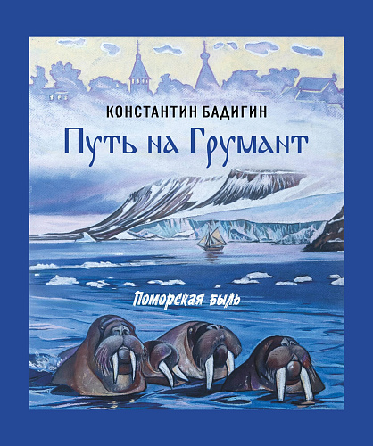 Путь на Грумант. Поморская быль. К.Бадигин