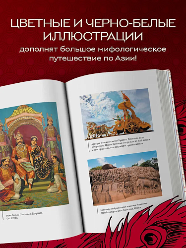 Большая книга мифов Азии