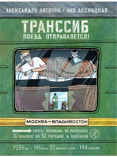 Транссиб. Поезд отправляется.