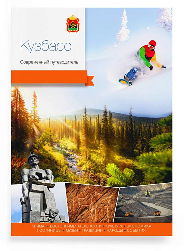 Путеводитель. Кузбасс