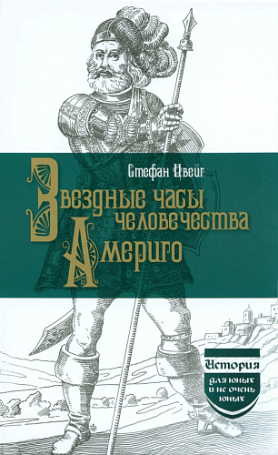 Цвейг С. Звездные часы человечества. Америго.