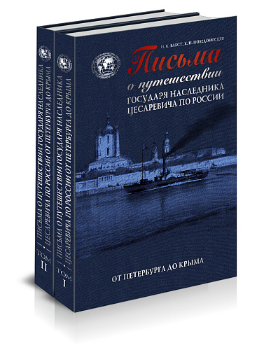 Книга "Письма о путешествии государя наследника цесаревича по России от Петербурга до Крыма" в 2-х т