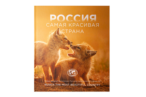 Альбом "Россия самая красивая страна" Фотоконкурс 2025
