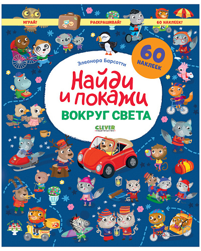 Найди и покажи. Вокруг света. Играй и раскрашивай!