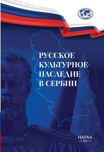 Русское культурное наследние в Сербии