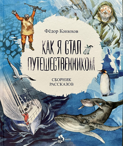 Как я стал путешественником. Сборник рассказов