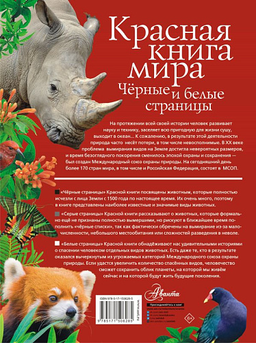Красная книга мира. Черные и белые страницы