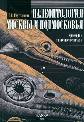 Наугольных С.В. Палеонтология Москвы и Подмосковья: Краеведам и путешественникам.