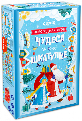 Новый год. Чудеса в шкатулке. Новогодняя игра