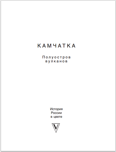 Камчатка - полуостров вулканов