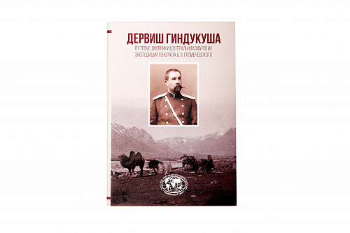 Дервиш Гиндукуша. Путевые дневники центральноазиатских экспедиций генерала Б.Л. Громбчевского