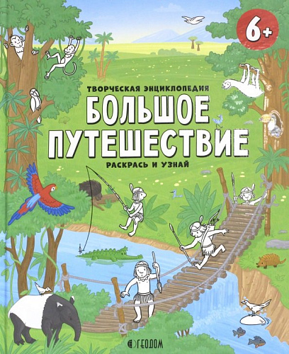Творческая энциклопедия. Серия Раскрась и узнай. Большое путешествие