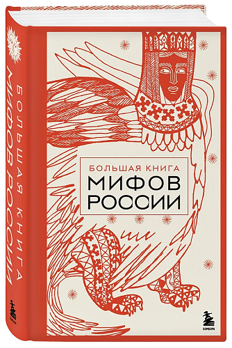 Большая книга мифов России