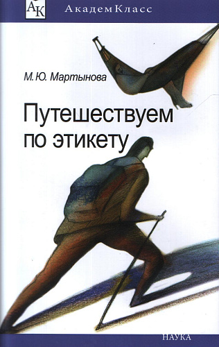 Путешествуем по этикету: Занимательная этнография