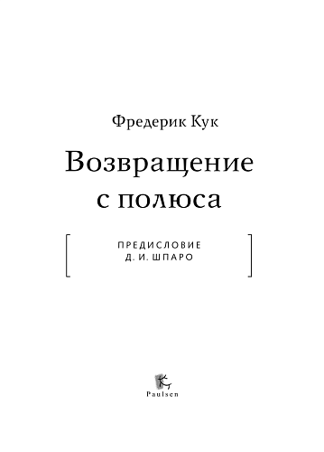 Возвращение с полюса. Фредерик Кук