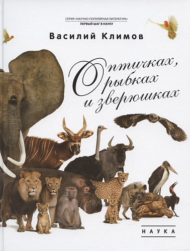 Климов В. О птичках, рыбках и зверюшках (Первый шаг в науку)