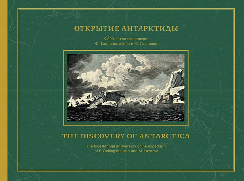 Открытие Антарктиды. Атлас к 200-летию экспедиции Ф.Беллинсгаузена и М.Лазарева