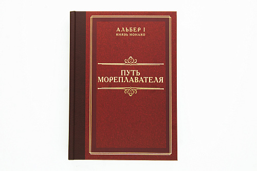 Книга "Путь мореплавателя" Альбера I