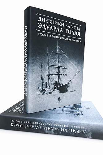 Дневники барона Эдуарда Толля. Русская полярная экспедиция 1900-1902г.
